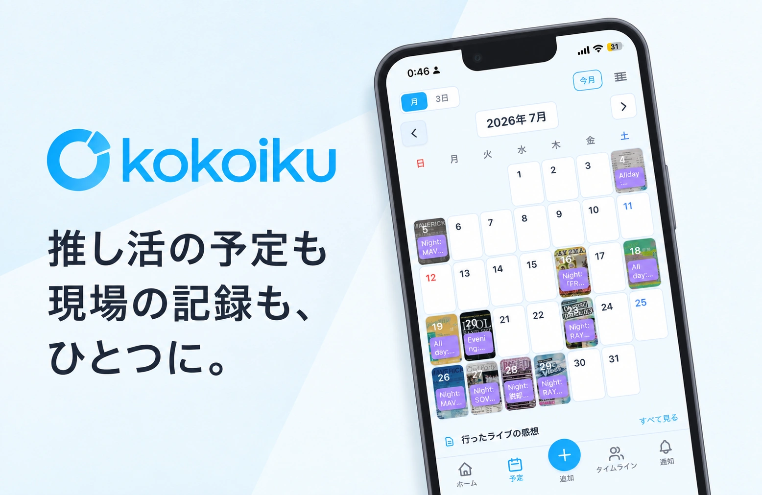 kokoikuの青いロゴと提供されたカレンダー画面。推し活の予定も、現場の記録も、ひとつに。