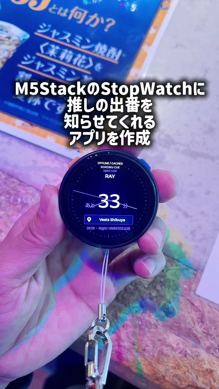 Kokoiku Cueの実機画面。RAYの次の出番まであと33分、会場名とライブの開始時刻を表示している