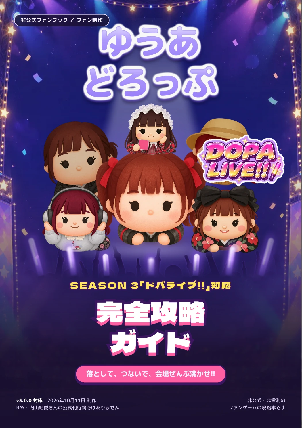 SEASON 3完全攻略ガイドの表紙。5人のキャラクター、DOPA LIVEのロゴと、非公式ファンブックの表記