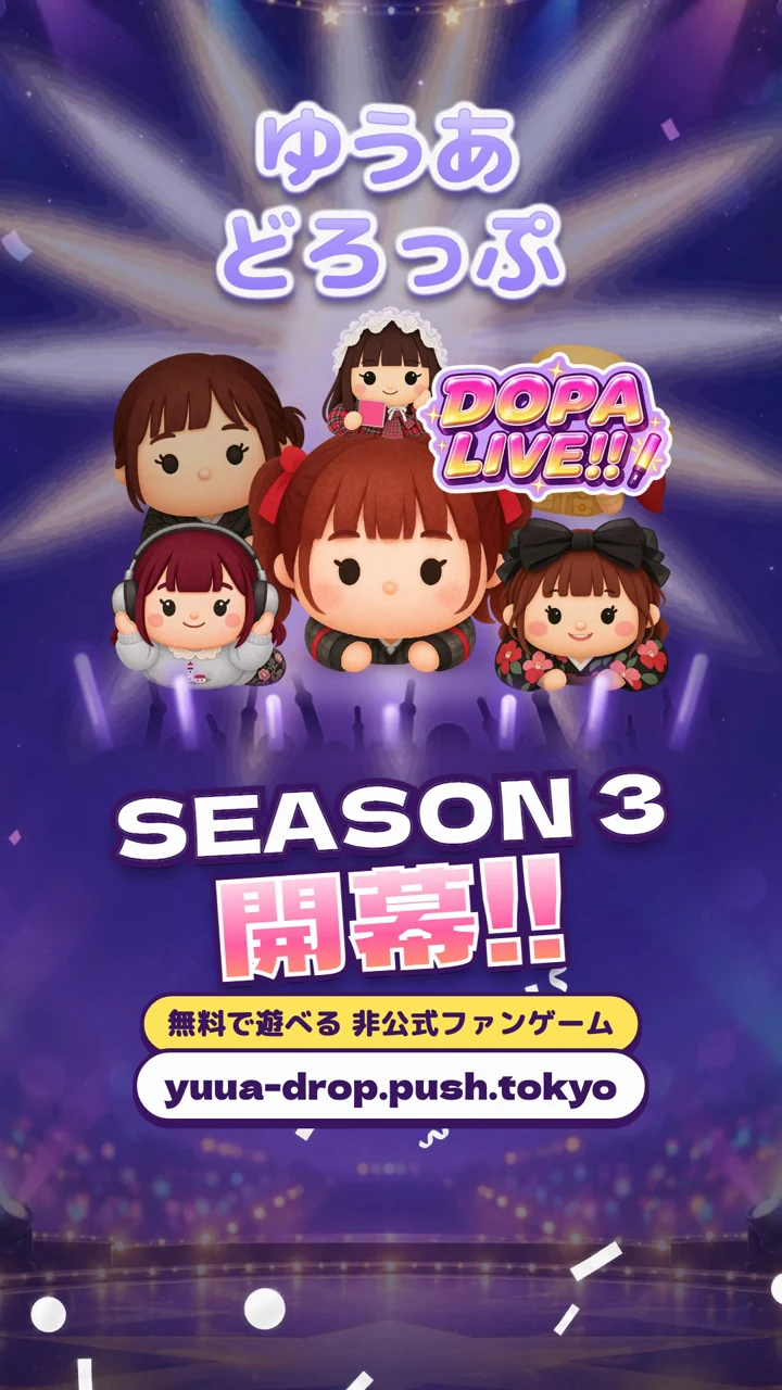 ゆうあどろっぷSEASON 3の紹介PV。推しのキャラクター、DOPA LIVEのロゴ、開幕の文字とゲームURL
