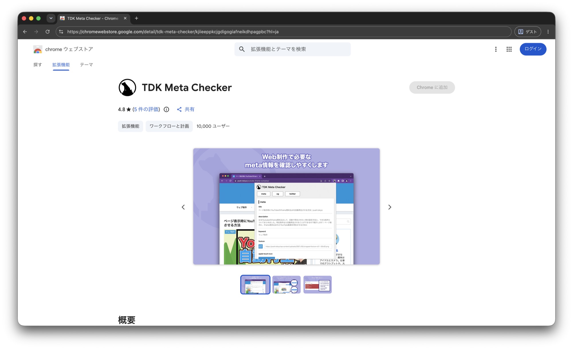 Chrome ウェブストアのTDK Meta Checker掲載ページ。評価4.8、10,000ユーザーと表示されている
